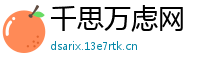 千思万虑网